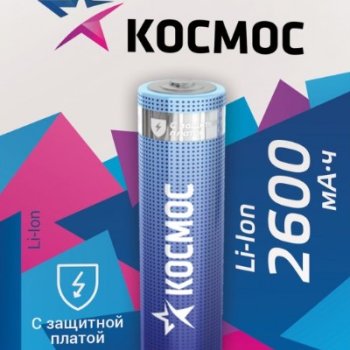 Аккумулятор Li-ion 18650 2600мАч Космос 1xBL 3.7V без защиты выс.конт. (50)