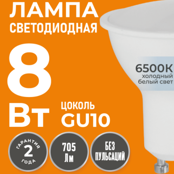 Лампа диодная MR16 GU10 8Вт 6500К 705Лм Relight (100)