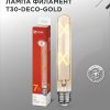 Лампа филамент T30 7Вт Е27 3000К 720Лм 185мм золотистая Inhome (10)