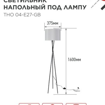 Торшер 1хЕ27 InHome ТНО 04-GB серый абажур черная тренога