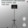 Торшер 1хЕ27 Inhome ТНО 04П-ВB 60Вт полка ЧЕРНЫЙ