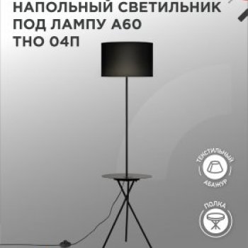 Торшер 1хЕ27 Inhome ТНО 04П-ВB 60Вт полка ЧЕРНЫЙ