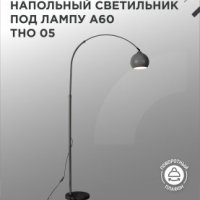 Торшер 1хЕ27 Inhome ТНО 05Ч 60Вт ЧЕРНЫЙ