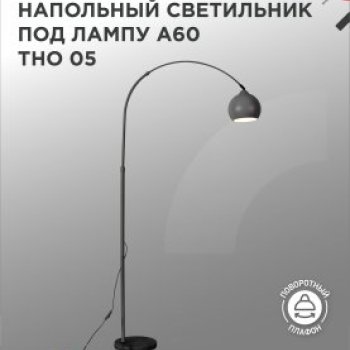Торшер 1хЕ27 Inhome ТНО 05Ч 60Вт ЧЕРНЫЙ