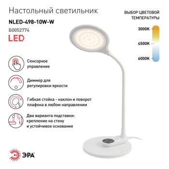 Светильник настольный ЭРА NLED-498-10W-W светодиодный с основанием белый
