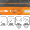 Светильник линейный Т5  5Вт 4000К 300мм IP20 450Лм Relight (25)
