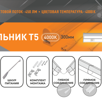 Светильник линейный Т5  5Вт 4000К 300мм IP20 450Лм Relight (25)