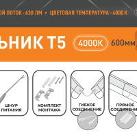 Светильник линейный Т5  7Вт 4000К 600мм IP20 630Лм Relight (25)