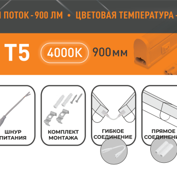 Светильник линейный Т5 10Вт 4000К 900мм IP20 900Лм Relight (25)