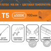 Светильник линейный Т5 10Вт 6500К 900мм IP20 900Лм Relight (25)