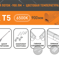 Светильник линейный Т5 10Вт 6500К 900мм IP20 900Лм Relight (25)