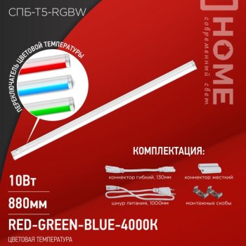 Светильник линейный T5 10Вт 4000К-red-green-blue 900Лм IP40 900мм InHome СПБ-T5 (25)