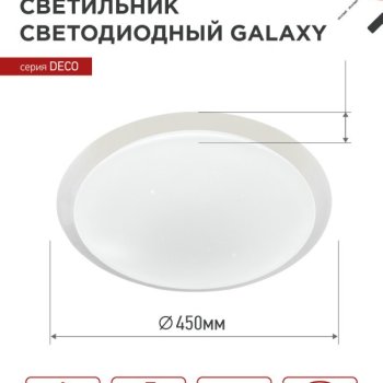 Светильник диодный Inhome Deco GALAXY 48Вт Ø450х68мм 6500К IP40 4320Лм