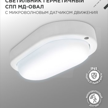 Светильник диодный герметичный 10Вт 6500К IP65 овал 158х84х38мм 900Лм Микр датчик InHome СПП МД-2065 (40)