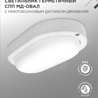 Светильник диодный герметичный 15Вт 6500К IP65 овал 158х84х38мм 1350Лм Микр датчик InHome СПП МД-1565 (40)