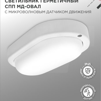 Светильник диодный герметичный 15Вт 6500К IP65 овал 158х84х38мм 1350Лм Микр датчик InHome СПП МД-1565 (40)