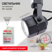 Светильник трековый GU10 Эра TR9 BK черный (50)