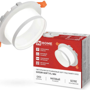 Светильник встраиваемый GX53 InHome GX53R-SOFT FL-WH 110х58мм белый+матовый плафон