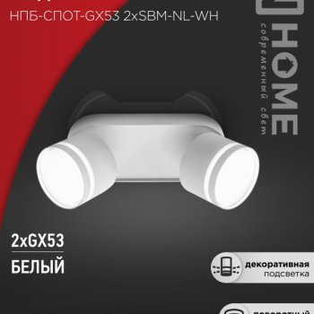 Светильник спот 2xGX53 SBM-NL-WH 80x90x220мм белый InHome