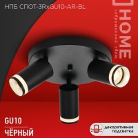 Светильник спот 3xGU10 AR-BL D220x135мм круг черный InHome