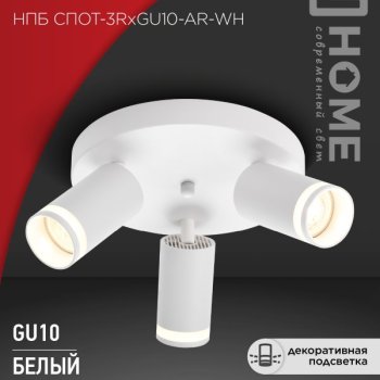 Светильник спот 3xGU10 AR-WH D220x135мм круг белый InHome