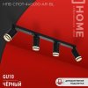Светильник спот 4xGU10 AR-BL 55х135x500мм черный InHome