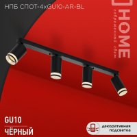 Светильник спот 4xGU10 AR-BL 55х135x500мм черный InHome