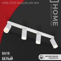 Светильник спот 4xGU10 AR-WH 55х135x500мм белый InHome