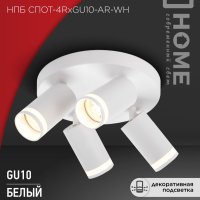 Светильник спот 4xGU10 AR-WH D220x135мм круг белый InHome