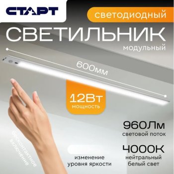 Светильник аккумуляторный Старт RECHARGE 12Вт 4000К 960Лм датчик 600х40х9мм (50)