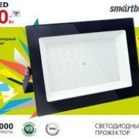 Прожектор диодный  70Вт Smartbuy 6500К 5600Лм IP65 (10)