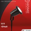 Светильник уличный грунтовый 1xGU10 InHome НБУ GROUND-BL IP54 черный