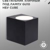 Светильник уличный настенный 1xGU10 InHome НБУ CUBE-BL IP65 металл черный