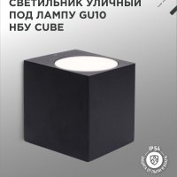 Светильник уличный настенный 1xGU10 InHome НБУ CUBE-BL IP65 металл черный
