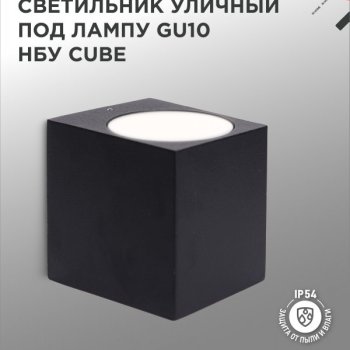 Светильник уличный настенный 1xGU10 InHome НБУ CUBE-BL IP65 металл черный