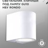 Светильник уличный настенный 1xGU10 InHome НБУ RONDO-WH IP54 цилиндр односторонний белый