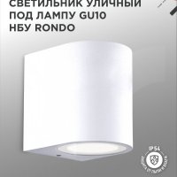 Светильник уличный настенный 1xGU10 InHome НБУ RONDO-WH IP54 цилиндр односторонний белый
