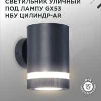Светильник уличный настенный 1xGX53 InHome ЦИЛИНДР-1xGX53-BL-AR 1GR IP65 цилиндр односторонний черный