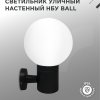 Светильник уличный настенный 1хЕ27 Inhome BALL-BL металл черный IP54