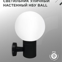 Светильник уличный настенный 1хЕ27 Inhome BALL-BL металл черный IP54