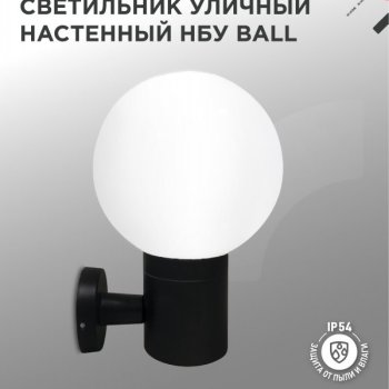 Светильник уличный настенный 1хЕ27 Inhome BALL-BL металл черный IP54