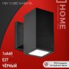 Светильник уличный настенный 1xЕ27 InHome НБУ CUBE-1хA60-BL IP54 цилиндр односторонний черный