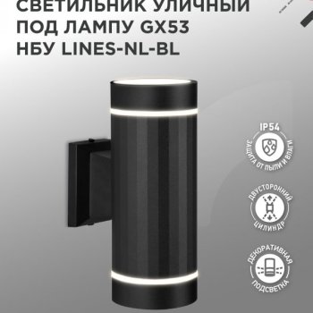 Светильник уличный настенный 2хGX53 Inhome LINES-NL-BL металл грани черный IP54