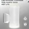 Светильник уличный настенный 2хGX53 Inhome LITE-WH металл белый IP54