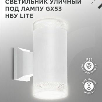 Светильник уличный настенный 2хGX53 Inhome LITE-WH металл белый IP54