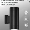 Светильник уличный настенный 2xGX53 Inhome ЦИЛИНДР-PC-BL металл черный IP54
