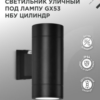 Светильник уличный настенный 2xGX53 Inhome ЦИЛИНДР-PC-BL металл черный IP54