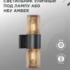 Светильник уличный настенный 2xЕ27 InHome AMBER-GR IP54 металл черный
