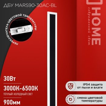 Светильник уличный настенный диодный 30Вт InHome ДБУ MARS90-30AC-ВL 3000/4500/6500К IP54 900х80мм черный
