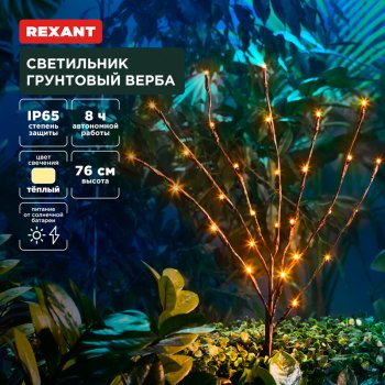 Светильник на солнечной батарее Rexant Верба 3000К IP65 (24)